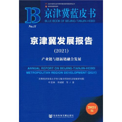 京津冀蓝皮书：京津冀发展报告（2021）