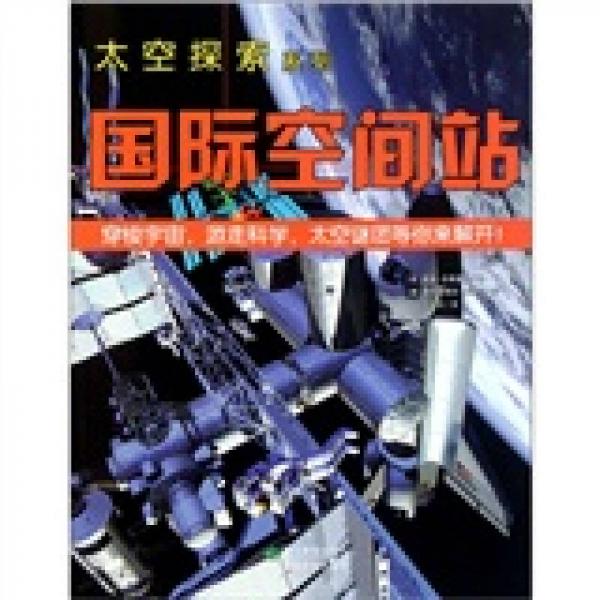 國際空間站