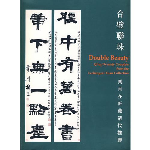合璧聯(lián)珠：樂(lè)常在軒藏清代中楹聯(lián)
