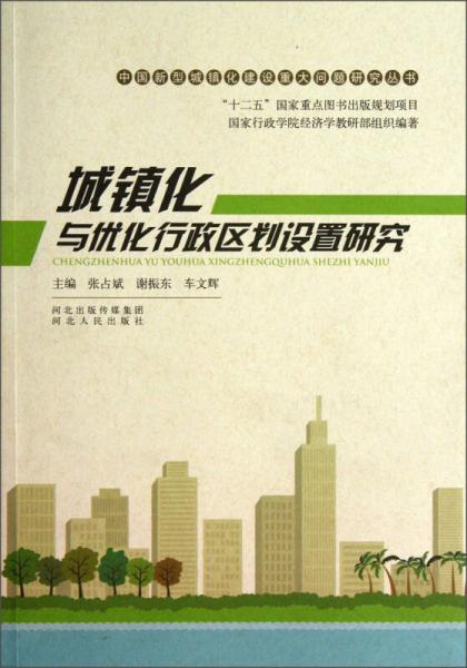 中國(guó)新型城鎮(zhèn)化建設(shè)重大問題研究叢書：城鎮(zhèn)化與優(yōu)化行政區(qū)劃設(shè)置研究