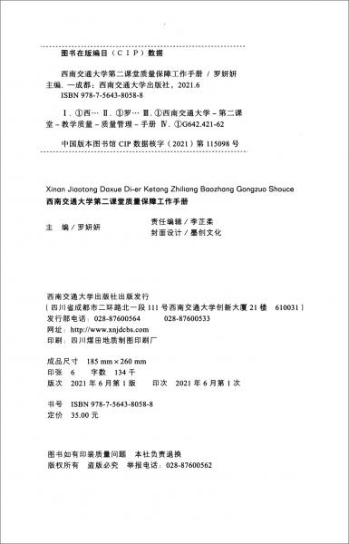 西南交通大學(xué)第二課堂質(zhì)量保障工作手冊(cè)