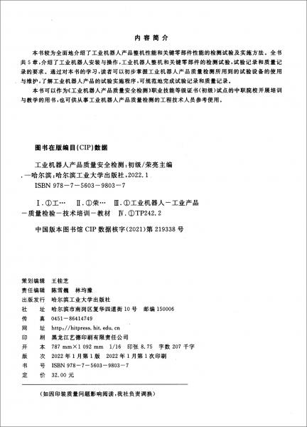 工業(yè)機器人產(chǎn)品質(zhì)量安全檢測（初級）
