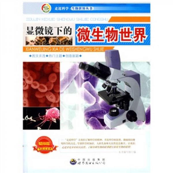 走近科學(xué)·生物世界叢書：顯微鏡下的微生物世界