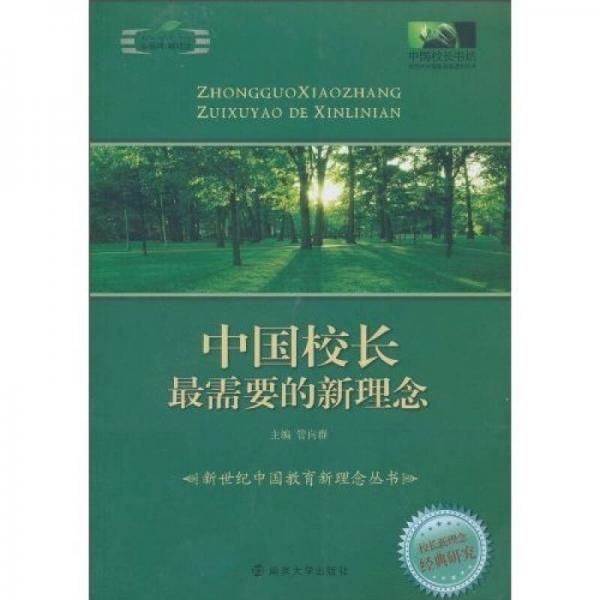 中國校長最需要的新理念