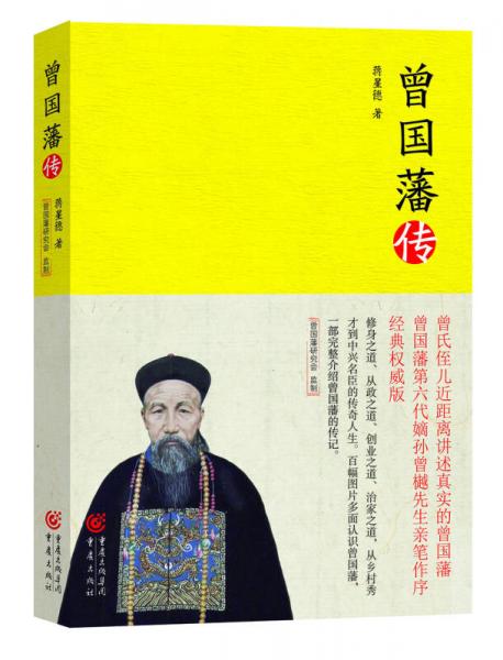 曾國(guó)藩傳