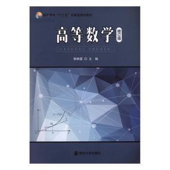 高等数学（修订版）郭韩婴9787305157332