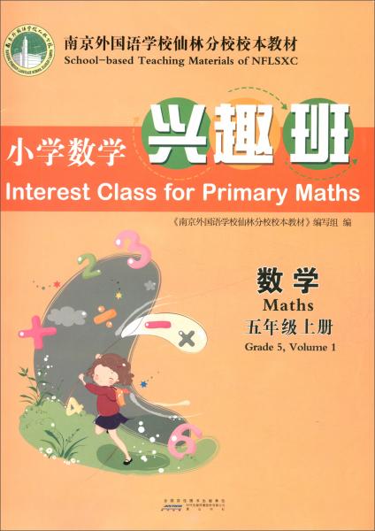 （2018）小学数学兴趣班五年级数学上册/南京外国语学校仙林分校校本教材