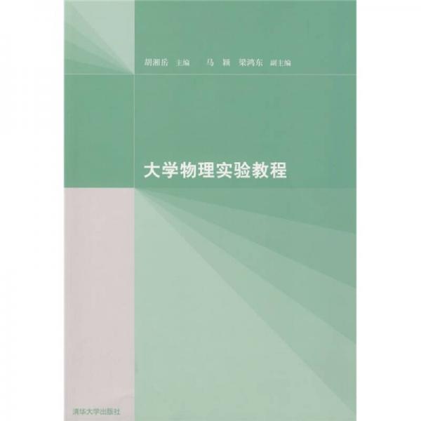 大學(xué)物理實(shí)驗(yàn)教程