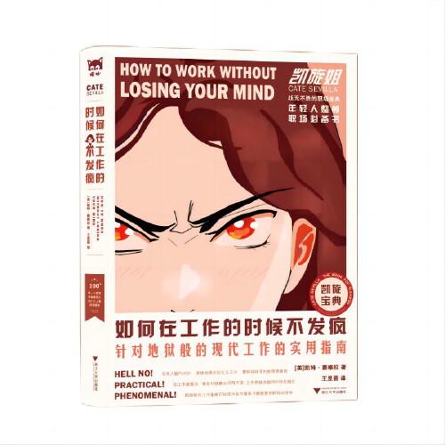 如何在工作的時候不發(fā)瘋 : 針對地獄般的現(xiàn)代工作的實用指南（年輕人整頓職場風(fēng)氣的實操手冊?。? onerror=