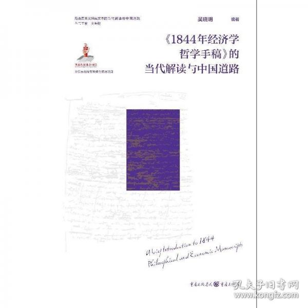 《1844年經(jīng)濟學哲學手稿》的當代解讀與中國道路