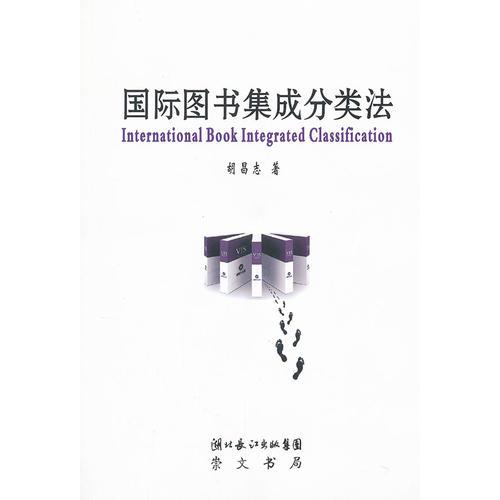 國際圖書集成分類法