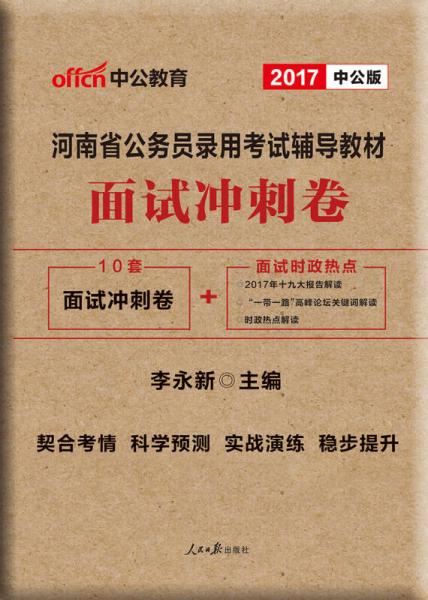 中公版·2017河南省公务员录用考试辅导教材：面试冲刺卷