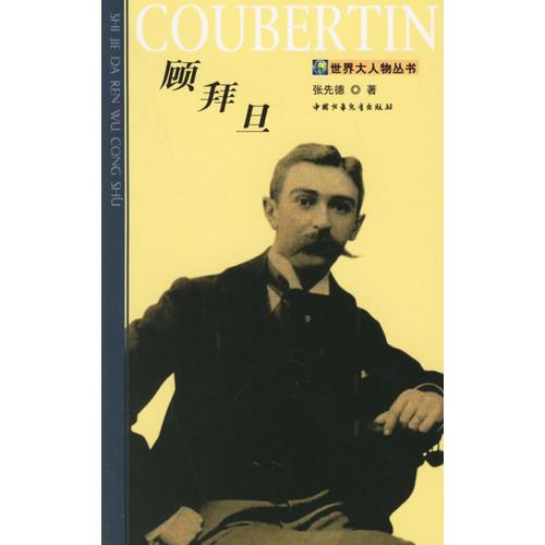 顧拜旦--世界大人物叢書(shū)