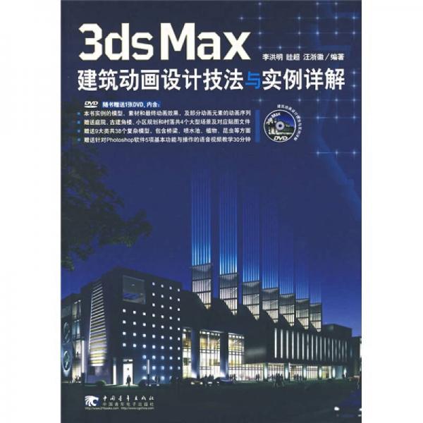 3ds Max建筑动画设计技法与实例详解