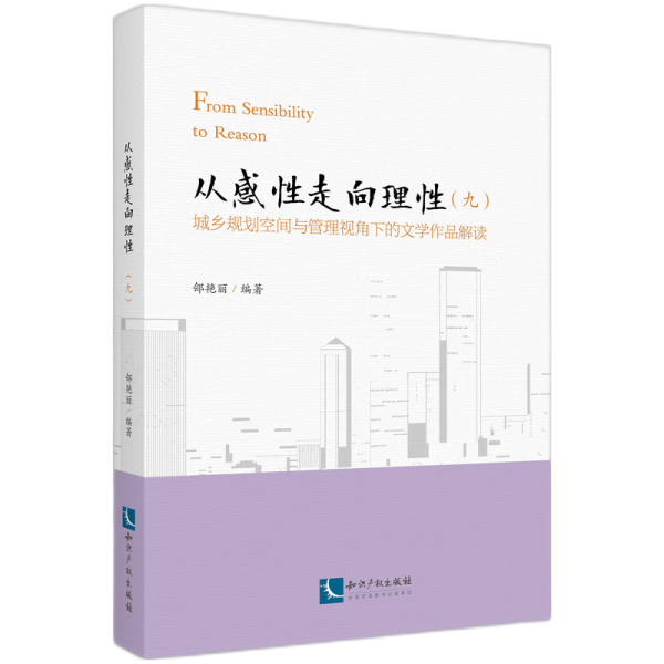 從感走向理（九）：城鄉(xiāng)規(guī)劃空間與管理視角下的文學(xué)作品解讀 中國(guó)現(xiàn)當(dāng)代文學(xué)理論 鄶艷麗 新華正版