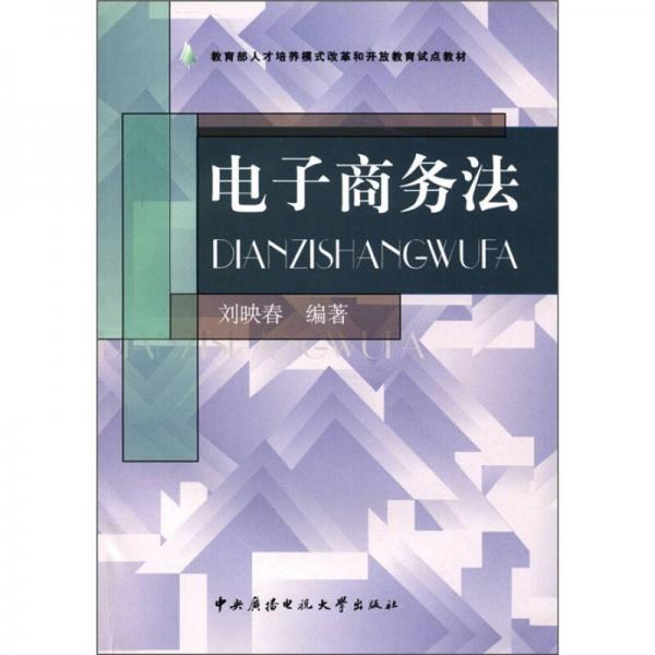 教育部人才培养模式改革和开放教育试点教材：电子商务法