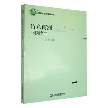 詩意南洲閱讀讀本