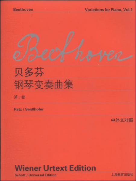 貝多芬鋼琴變奏曲集（第1卷 中外文對(duì)照）