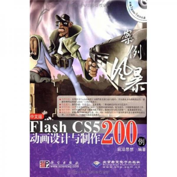 案例风暴：Flash CS5动画设计与制作200例（中文版）