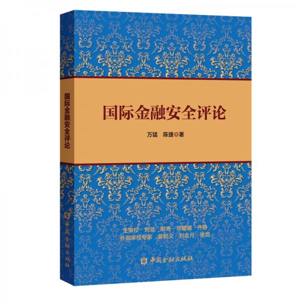 國際金融安全評論