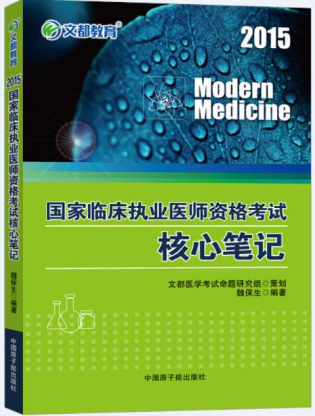 文都教育：2015国家临床执业医师资格考试核心笔记