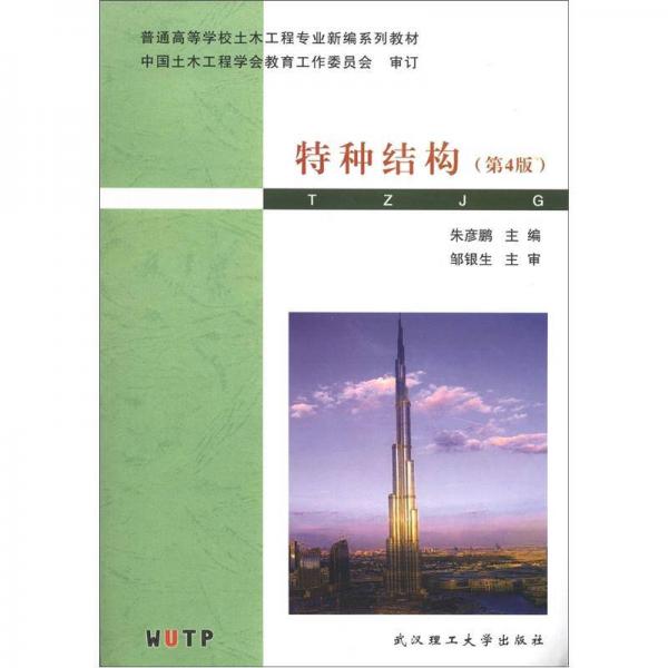 普通高等學(xué)校土木工程專業(yè)新編系列教材：特種結(jié)構(gòu)（第4版）