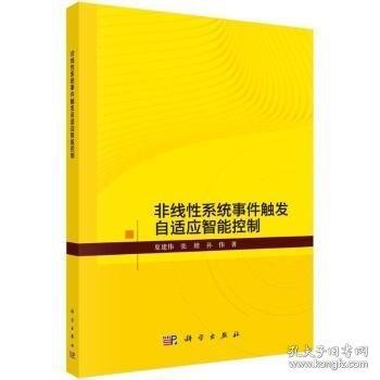 非線性系統(tǒng)事件觸發(fā)自適應(yīng)智能控制