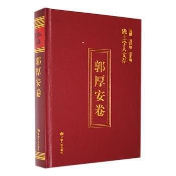 全新正版圖書 隴上學(xué)人文存:第十輯:郭厚安卷郭厚安甘肅人民出版社9787226059067