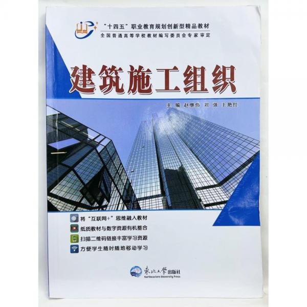 建筑施工組織 趙繼偉 東北大學(xué)出版社 9787551727280
