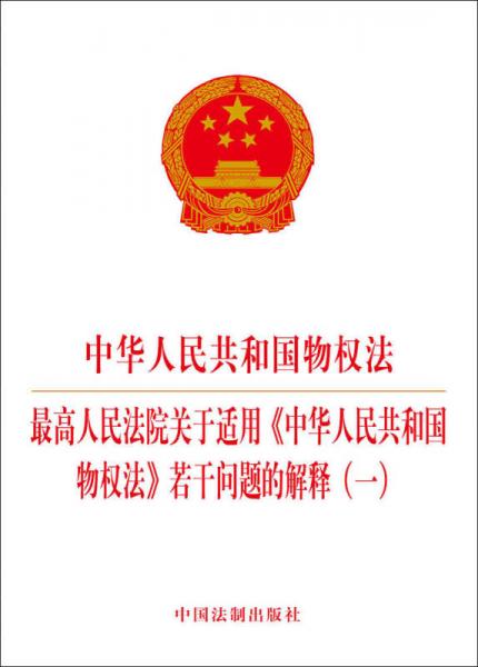 中华人民共和国物权法  最高人民法院关于适用 中华人民共和国物权法 若干问题的解释（一）