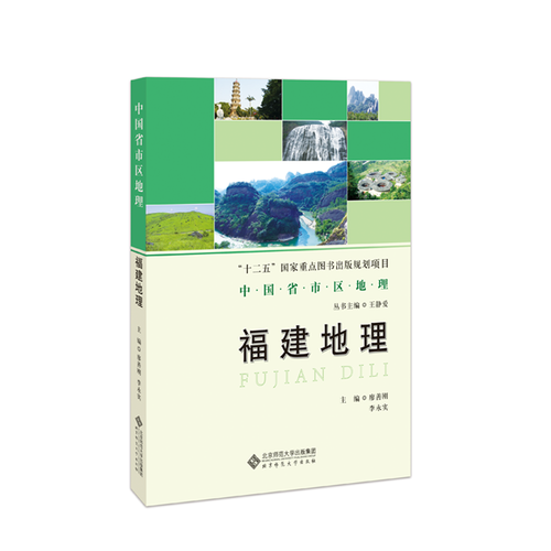 中国省区地理系列丛书 福建地理