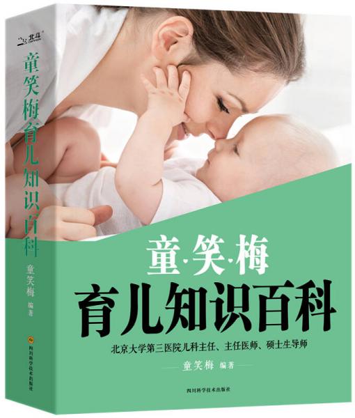 童笑梅育兒知識百科