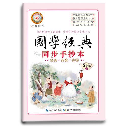 新好字行天下. 国学经典. 教材同步手抄本. 三年级. 下