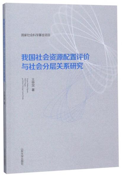 我國社會資源配置評價與社會分層關系研究