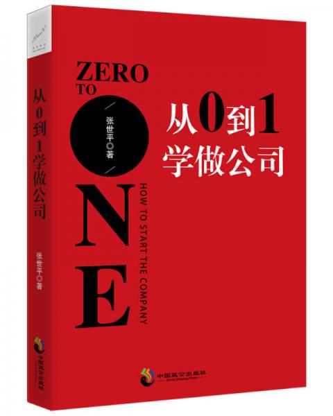 從0到1學(xué)做公司(領(lǐng)悟21個(gè)創(chuàng)業(yè)新思維)
