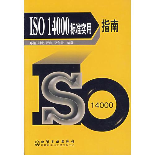 ISO 14000 标准实用指南