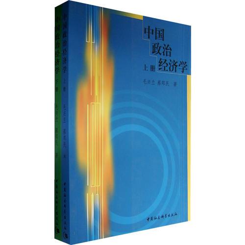 中國(guó)政治經(jīng)濟(jì)學(xué)（上下冊(cè)）