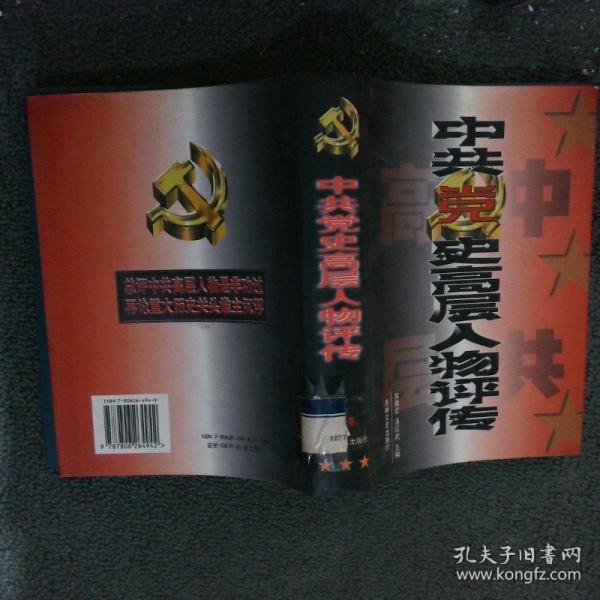 中共黨史高層人物評傳