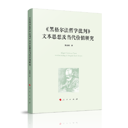 《黑格尔法哲学批判》文本思想及当代价值研究