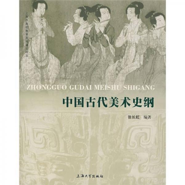 中國(guó)古代美術(shù)史綱