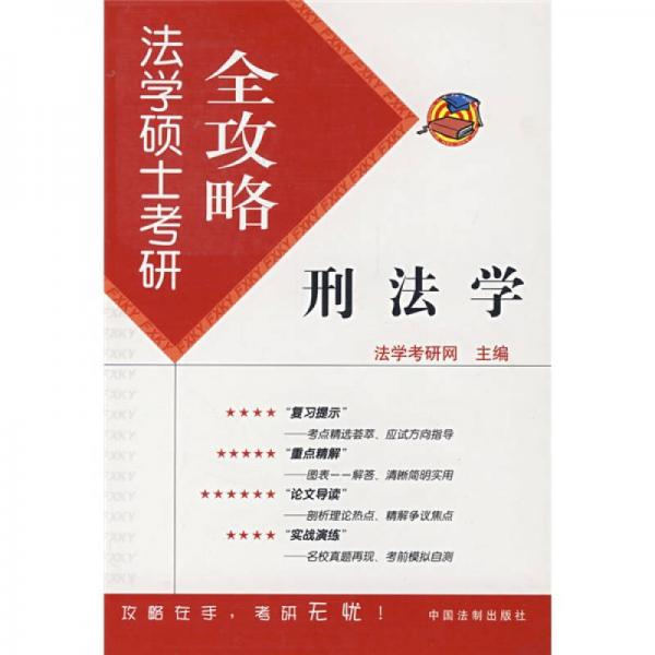法學(xué)碩士考研全攻略叢書：刑法學(xué)
