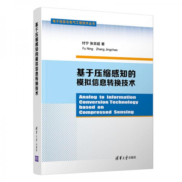基于壓縮感知的模擬信息轉(zhuǎn)換技術(shù)（電子信息與電氣工程技術(shù)叢書(shū)）
