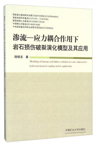 滲流 應力耦合作用下巖石損傷破裂演化模型及其應用