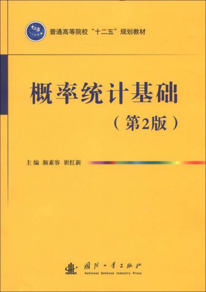 普通高等院校“十二五”规划教材：概率统计基础（第2版）