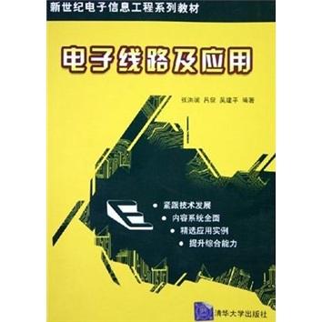 電子線路及應(yīng)用——新世紀(jì)電子信息工程系列教材
