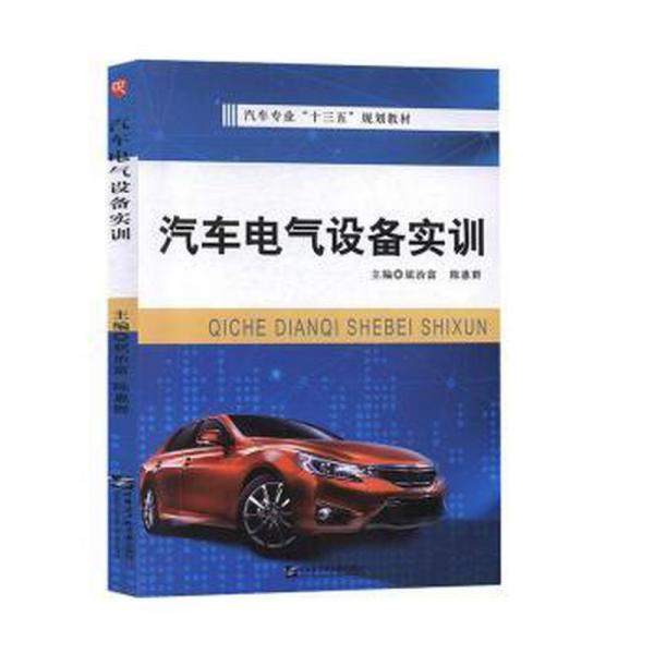 汽車電氣設(shè)備實(shí)訓(xùn) 汽車維修 屈治富，陳惠群主編 新華正版
