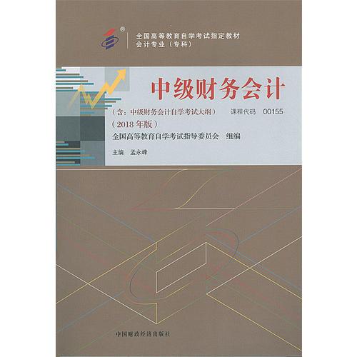 自考教材 中級財務會計（2018年版）