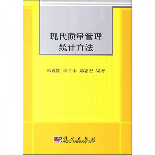 現(xiàn)代質(zhì)量管理統(tǒng)計方法