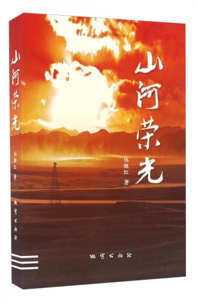 山河榮光