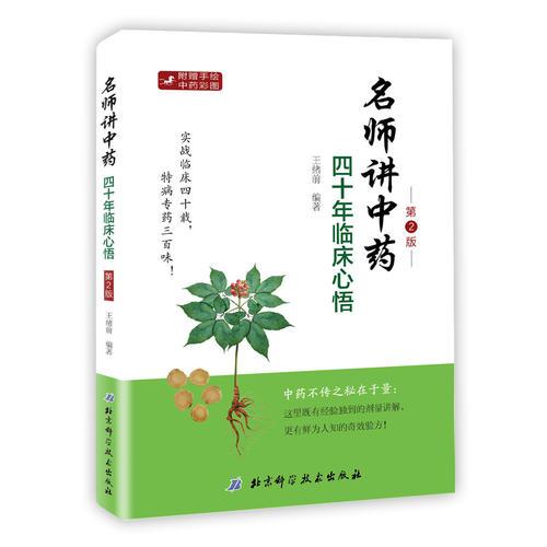 名師講中藥——四十年臨床心悟（第2版）
